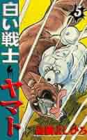 白い戦士ヤマト 白い戦士ヤマト 第5巻 | 高橋よしひろ | マンガ | Kindleストア