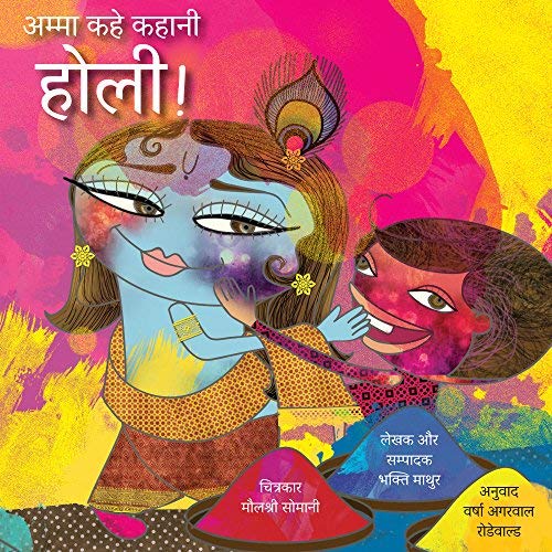 Amma Kahe Kahani Holi by Bhakti Mathur