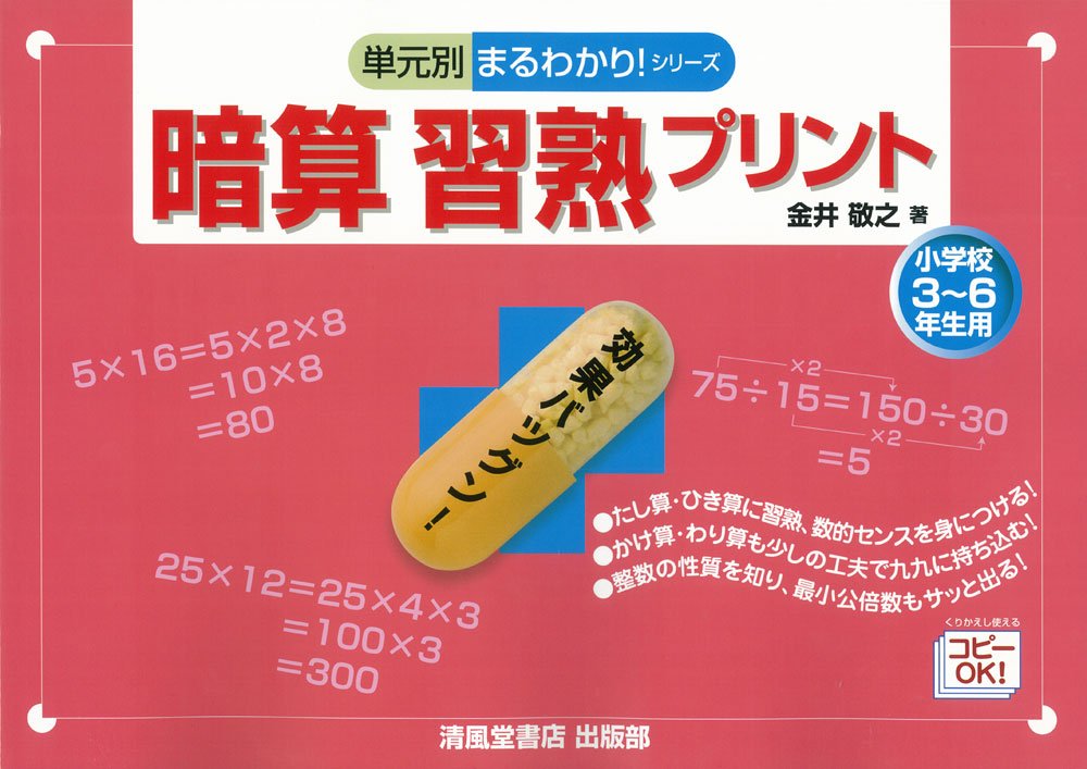 暗算習熟プリント小学校3 6年生用 単元別まるわかり シリーズ 金井 敬之 本 通販 Amazon