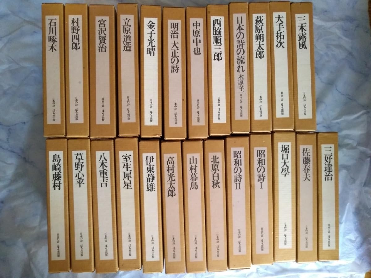 すべて初版】日本の詩 全25巻セット ほるぷ出版 1970年代 詩集