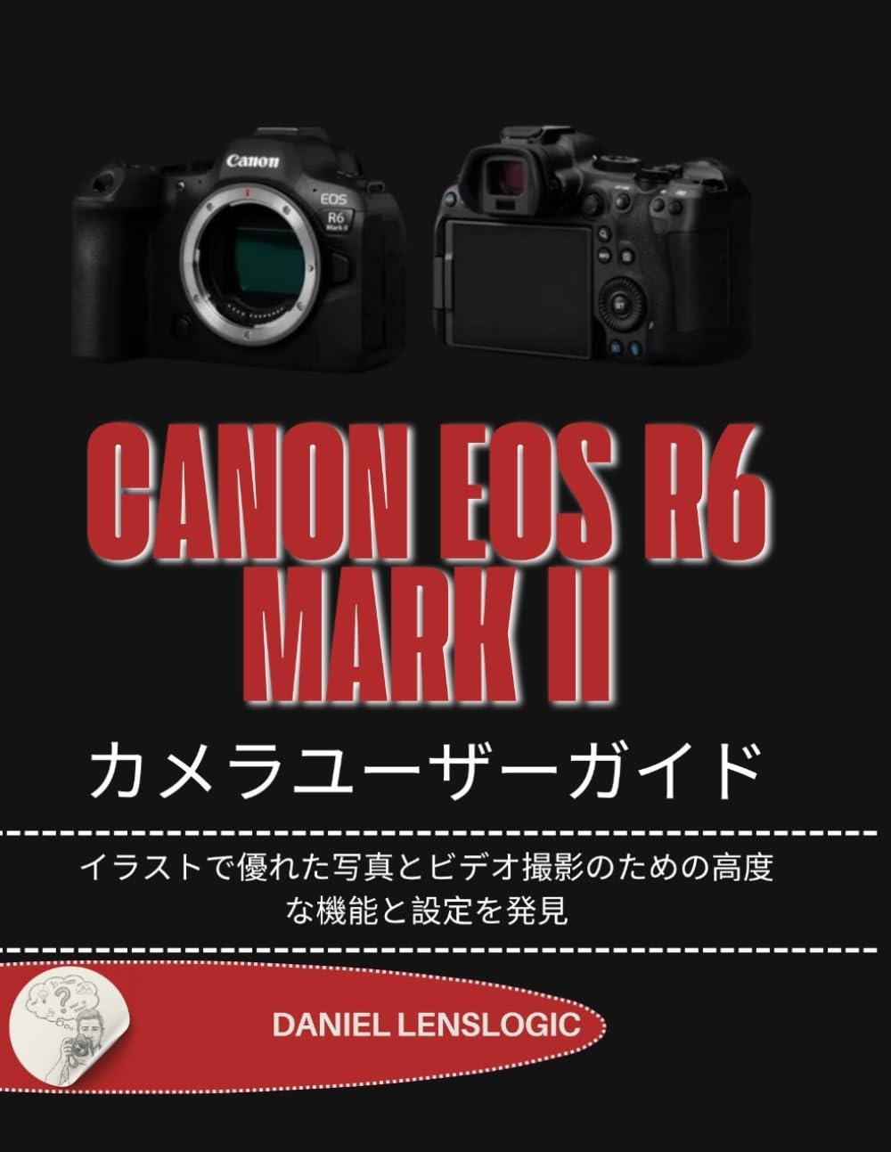 CANON EOS R6 MARK II カメラユーザーガイド: イラストで優れた写真と