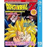 ドラゴンボールZ アニメコミックス 13 龍拳爆発!! 悟空がやらねば誰がやる (ジャンプコミックスDIGITAL)