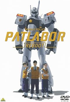 Amazon.co.jp: 機動警察パトレイバーREBOOT [DVD] : 吉浦康裕: DVD
