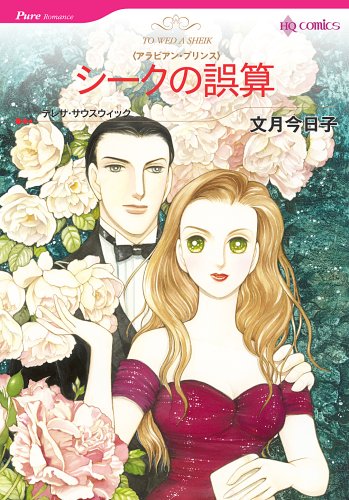 シークの誤算 (HQ comics フ 1-3 アラビアン・プリンス)