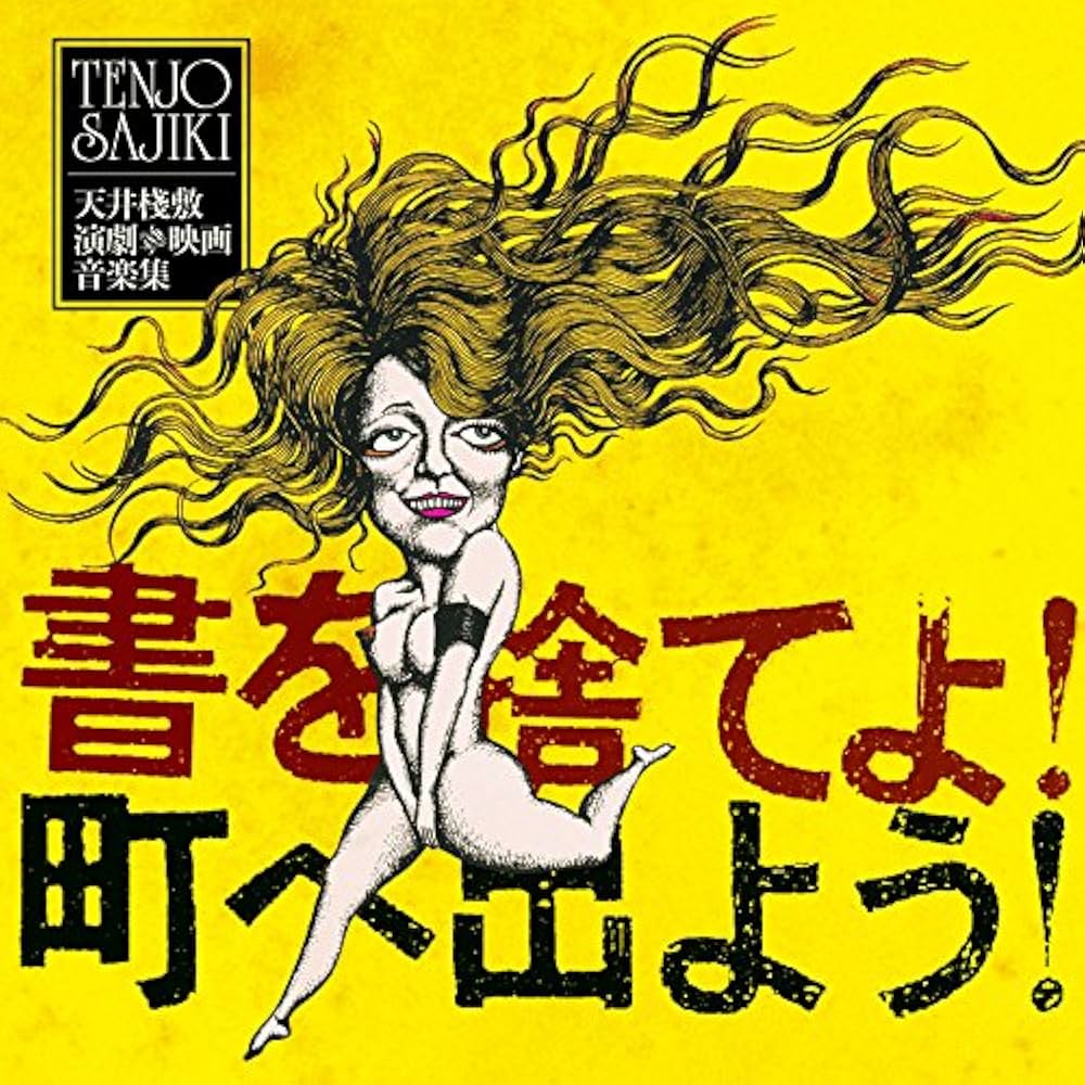 J.A.シーザー-書を捨てよ! 町へ出よう! 天井棧敷 演劇&映画音楽集 CD Amazon.co.jp: 書を捨てよ町へ出よう 天井棧敷 演劇&映画音楽集