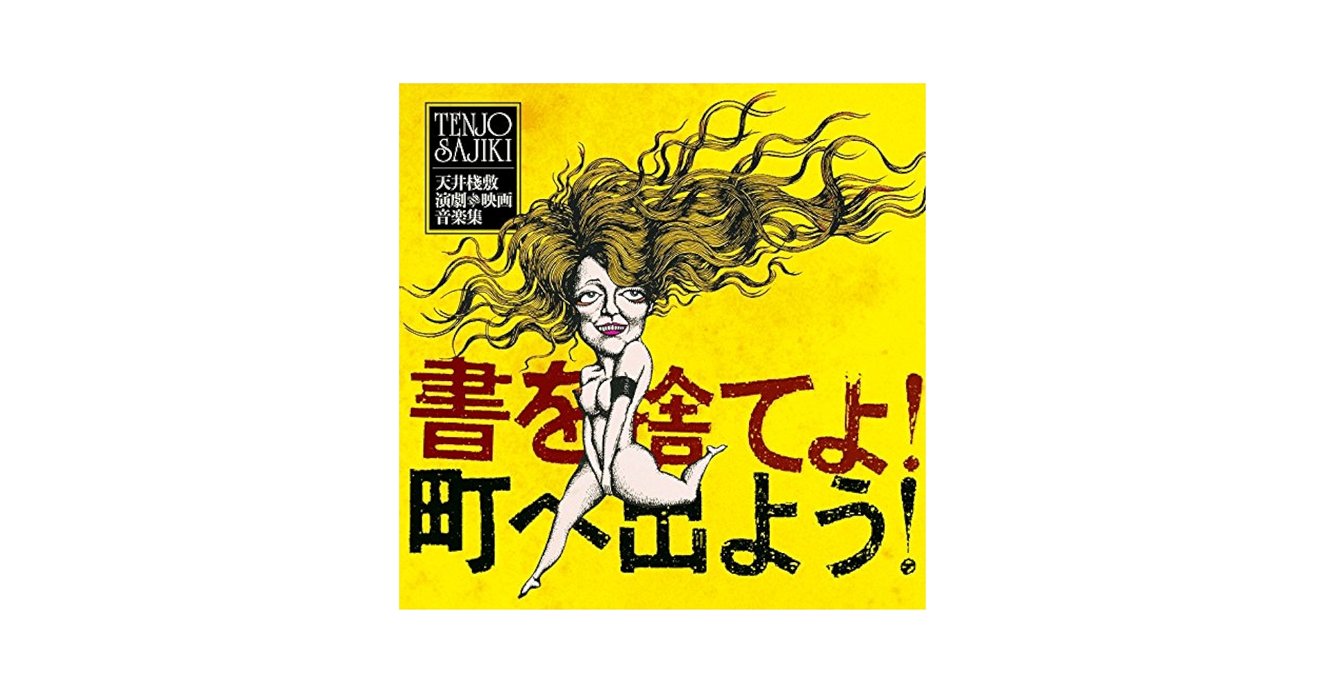 Amazon.co.jp: 書を捨てよ町へ出よう 天井棧敷 演劇&映画音楽集