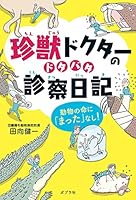 珍獣ドクターのドタバタ診察日記: 動物の命に「まった」なし! 4591155196 Book Cover