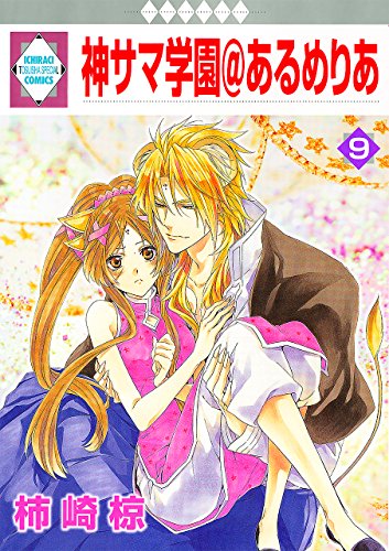 【中古】 神サマ学園＠あるめりあ １１/冬水社/柿崎椋 Amazon.co.jp: 柿崎 椋: 本、バイオグラフィー、最新アップデート