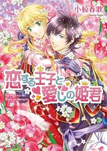 恋する王子と愛しの姫君8 (ビーズログ文庫)