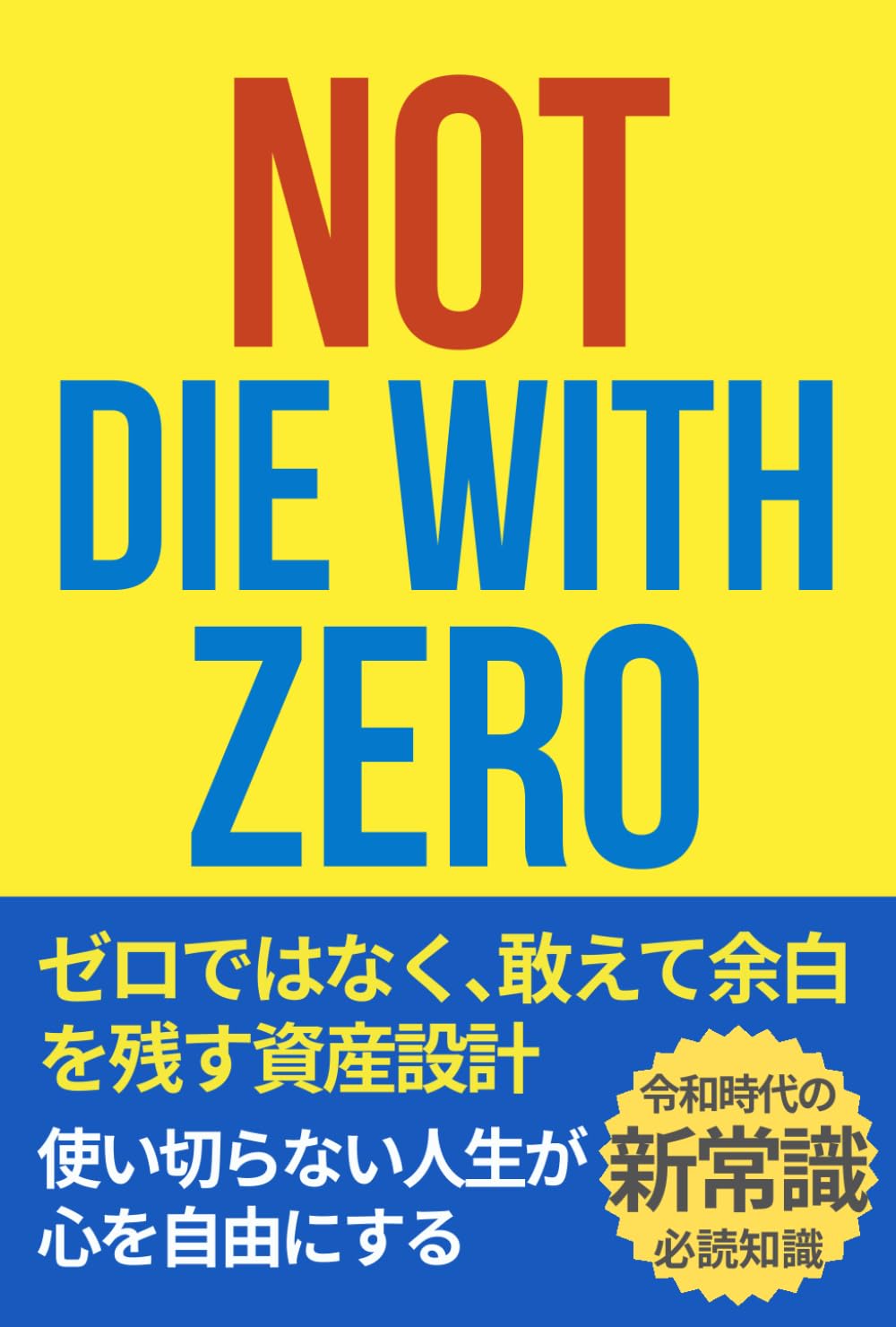 Not DIE WITH ZERO：使い切らない人生が 心を自由にする: ゼロではなく､敢えて余白を残す資産設計