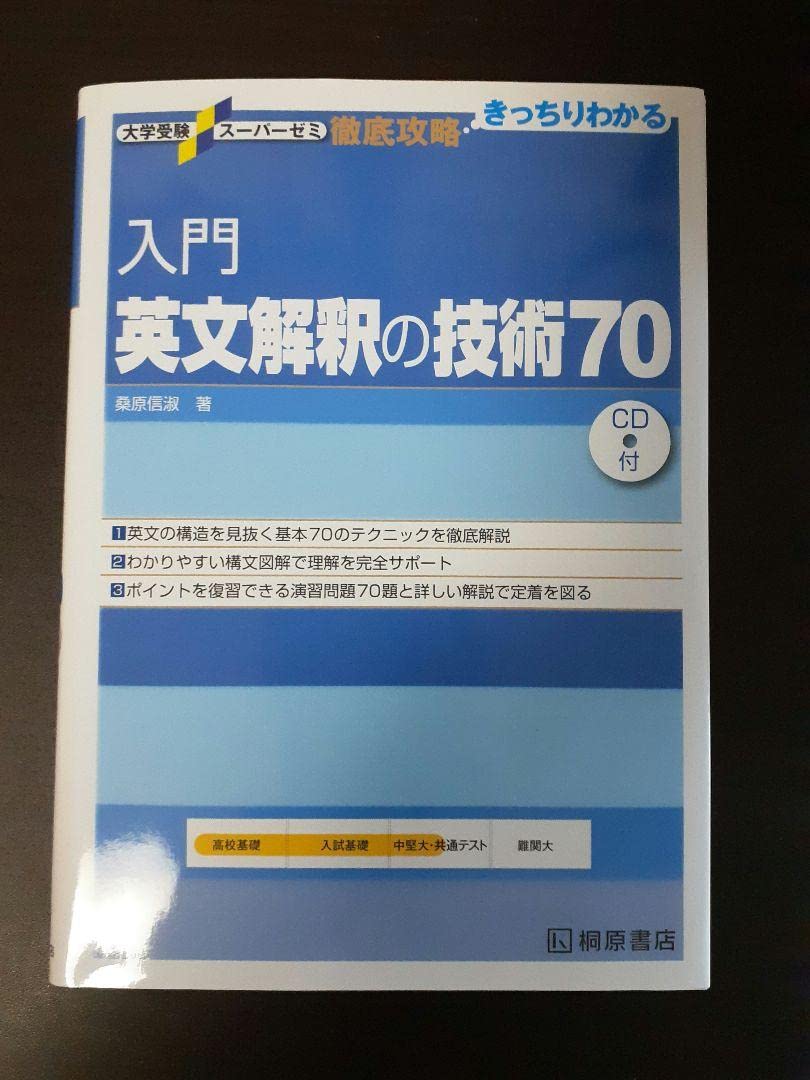 Amazon.co.jp: 入門英文解釈の技術70 : おもちゃ