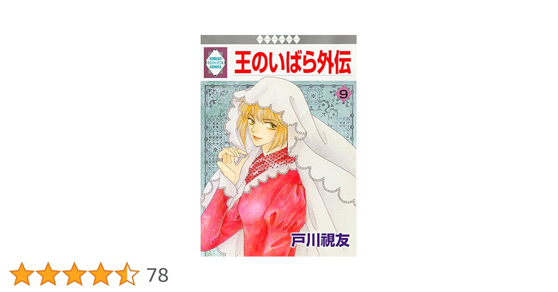 王のいばら外伝 王のいばら外伝(3) (冬水社・いち*ラキコミックス) (いち・ラキ