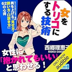 『女をトリコにする技術 セックスカウンセラー直伝 男を上げる「見せ方・誘い方・口説き方」62の心得』のカバーアート