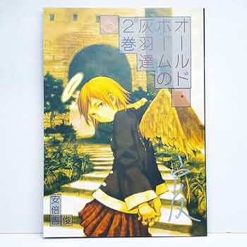 安倍吉俊【オールドホームの灰羽達1&2巻(サイン入り)】灰羽連盟 61eeXSJpT8L._AC_UF350,