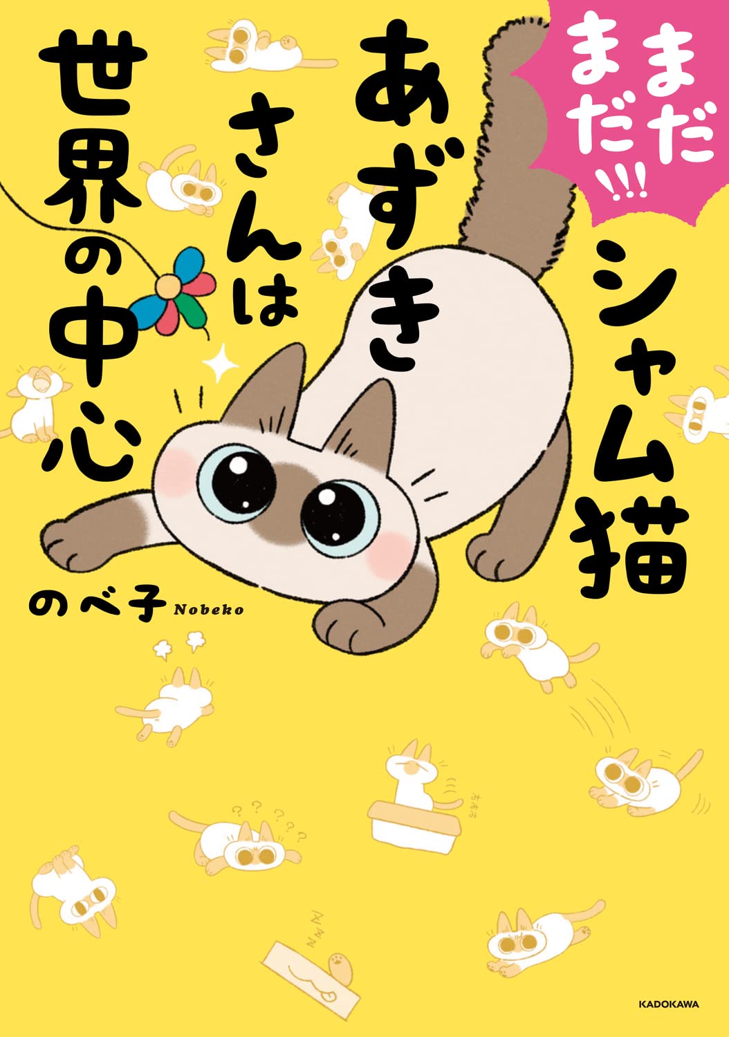 Amazon.co.jp: まだまだ!!! シャム猫あずきさんは世界の中心 : のべ子: 本