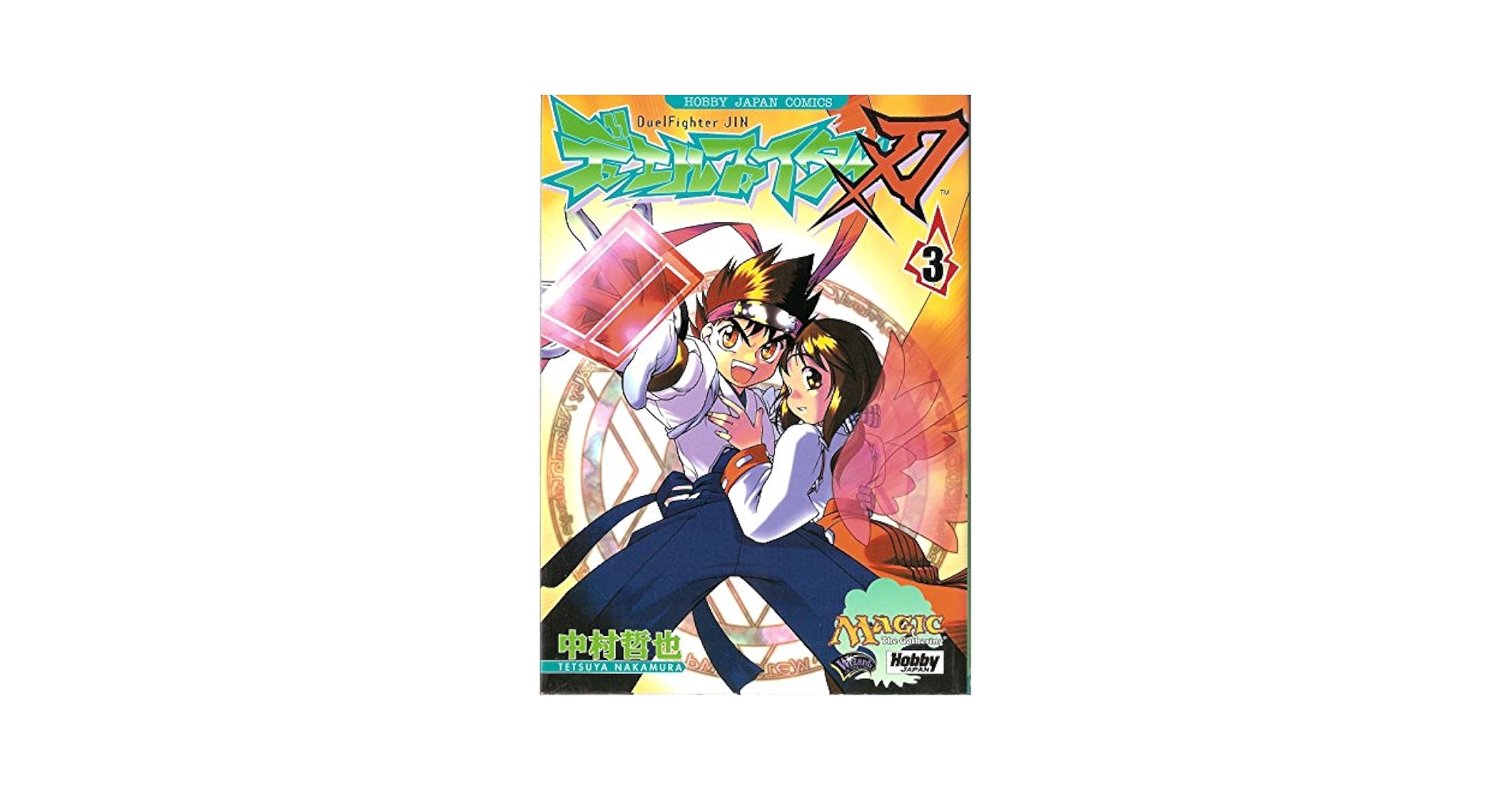 デュエルファイタ-刃 (3) (Hobby Japan comics) | 中村 哲也 |本