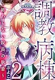 調教病棟～終わらない院長の執着～2 (♂BL♂らぶらぶコミックス)