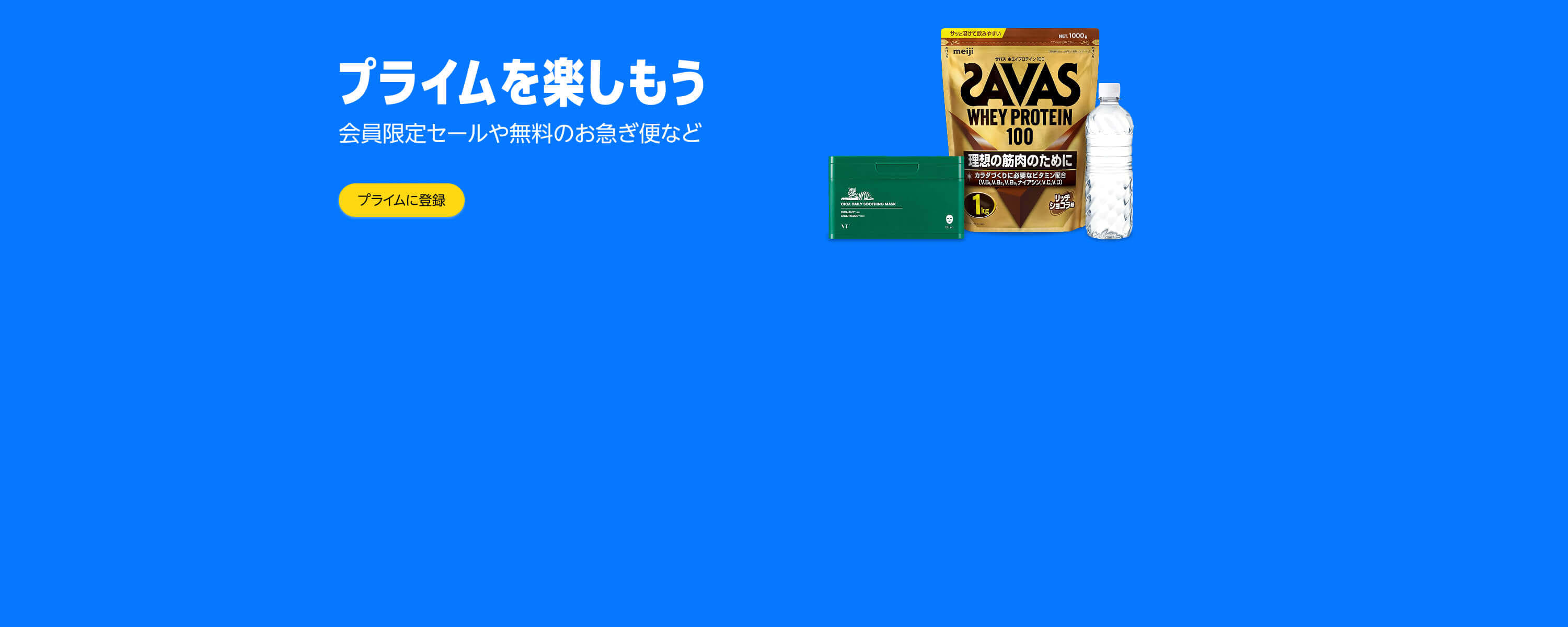 プライムを楽しもう