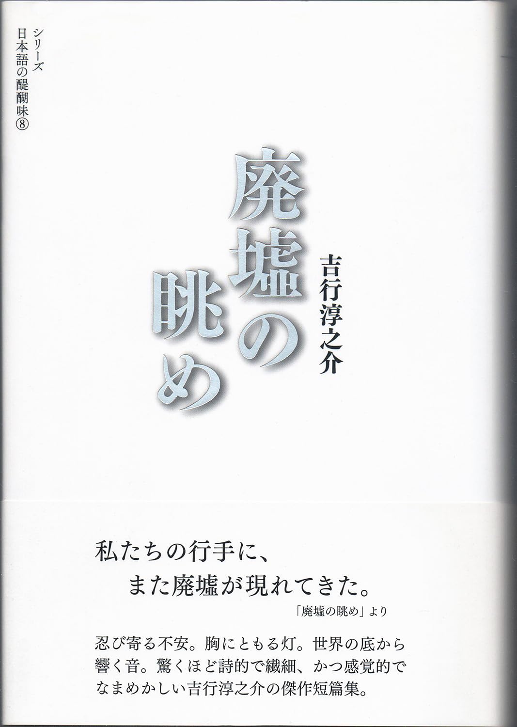 廃墟の眺め: ; (―) (シリーズ 日本語の醍醐味) | 吉行 淳之介