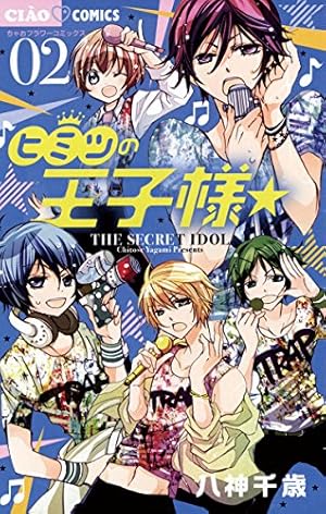 ヒミツの王子様☆（2） (ちゃおコミックス) | 八神千歳 | 少女マンガ