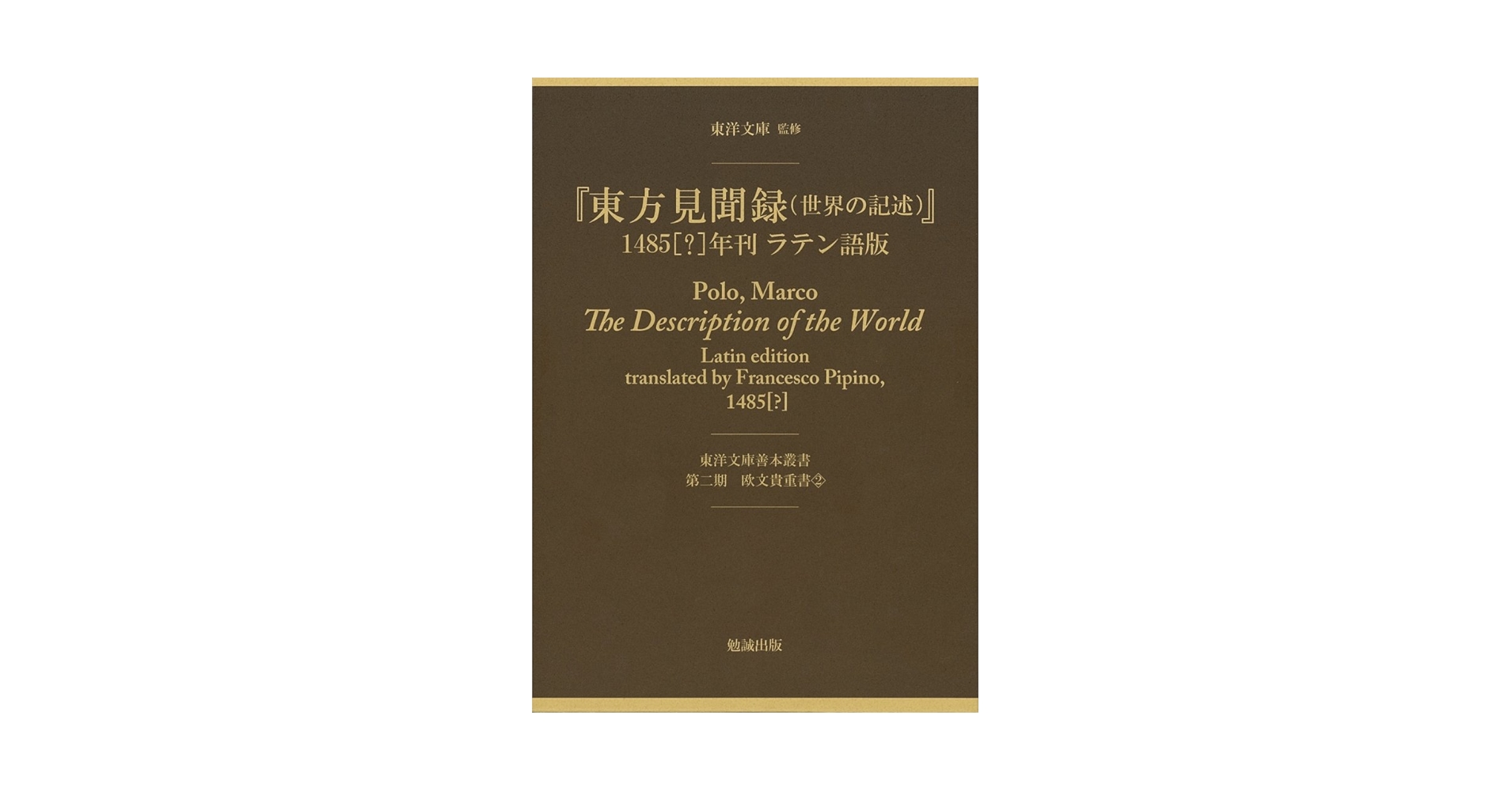Amazon.co.jp: 『東方見聞録(世界の記述)』: 1485[?]年刊