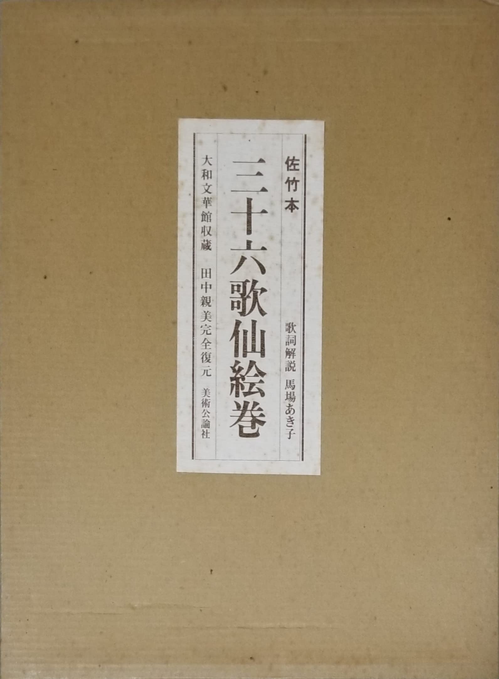 田能村竹田　彩色画賛　　【　天　祖　神　勅　画　】　佐竹永陵極め箱　稀有品 田能村竹田 彩色画賛 【 天 祖 神 勅 画 】 佐竹永陵極め箱 稀有品