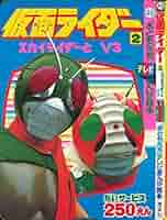 仮面ライダー〈2〉スカイライダーとV3 (1980年) (「おともだち
