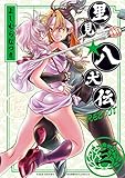 里見★八犬伝REBOOT 3 (バンブーコミックス)