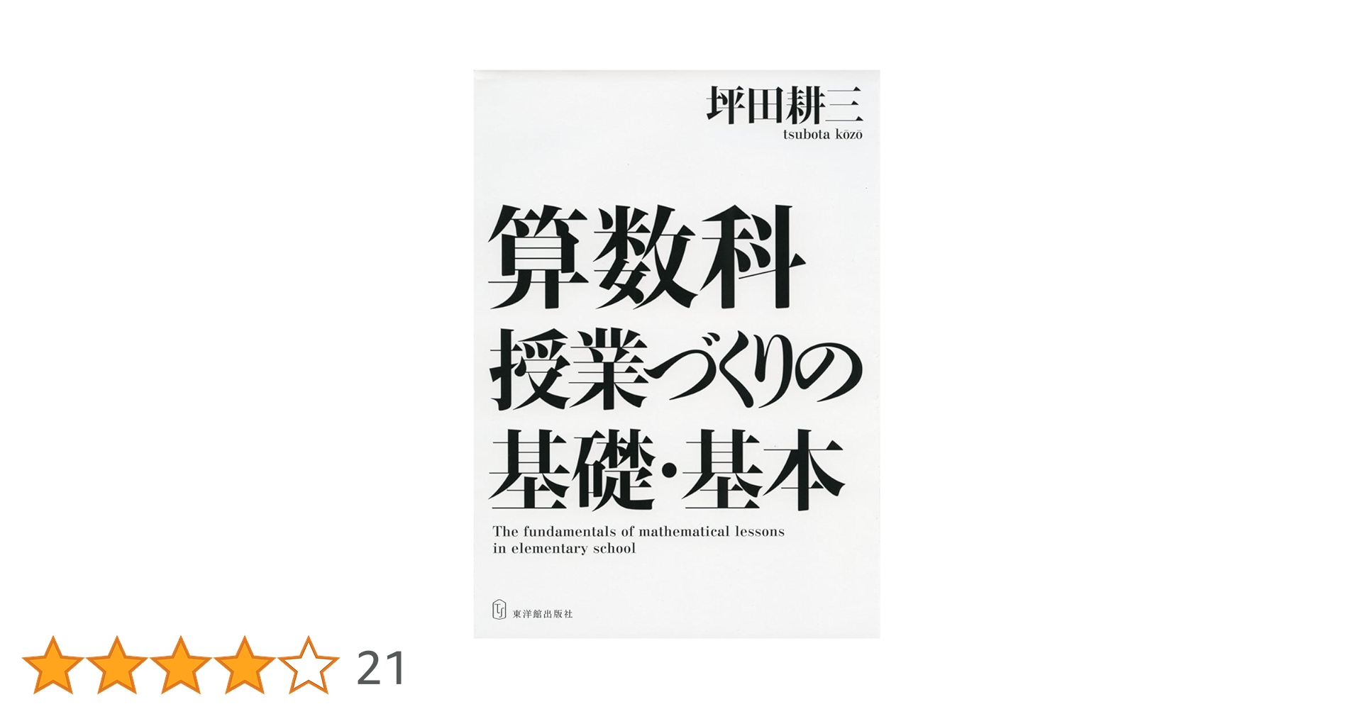 算数授業DVD坪田耕三先生、盛山隆雄先生立合い授業 3年「2桁×2桁のかけ算」 映像で見る算数授業dvd 筑波大学附属小学校 坪田耕三 盛山隆雄