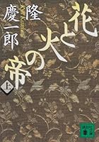 花と火の帝〈上〉 406185495X Book Cover