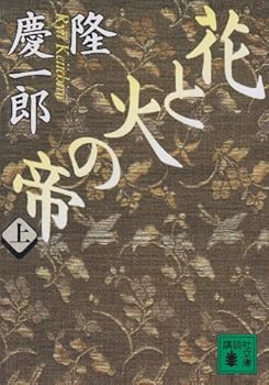 Paperback Bunko Emperor of fire and flowers (top) (Kodansha Paperback) (1993) ISBN: 406185495X [Japanese Import] [Japanese] Book