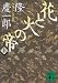 花と火の帝(上) (講談社文庫)