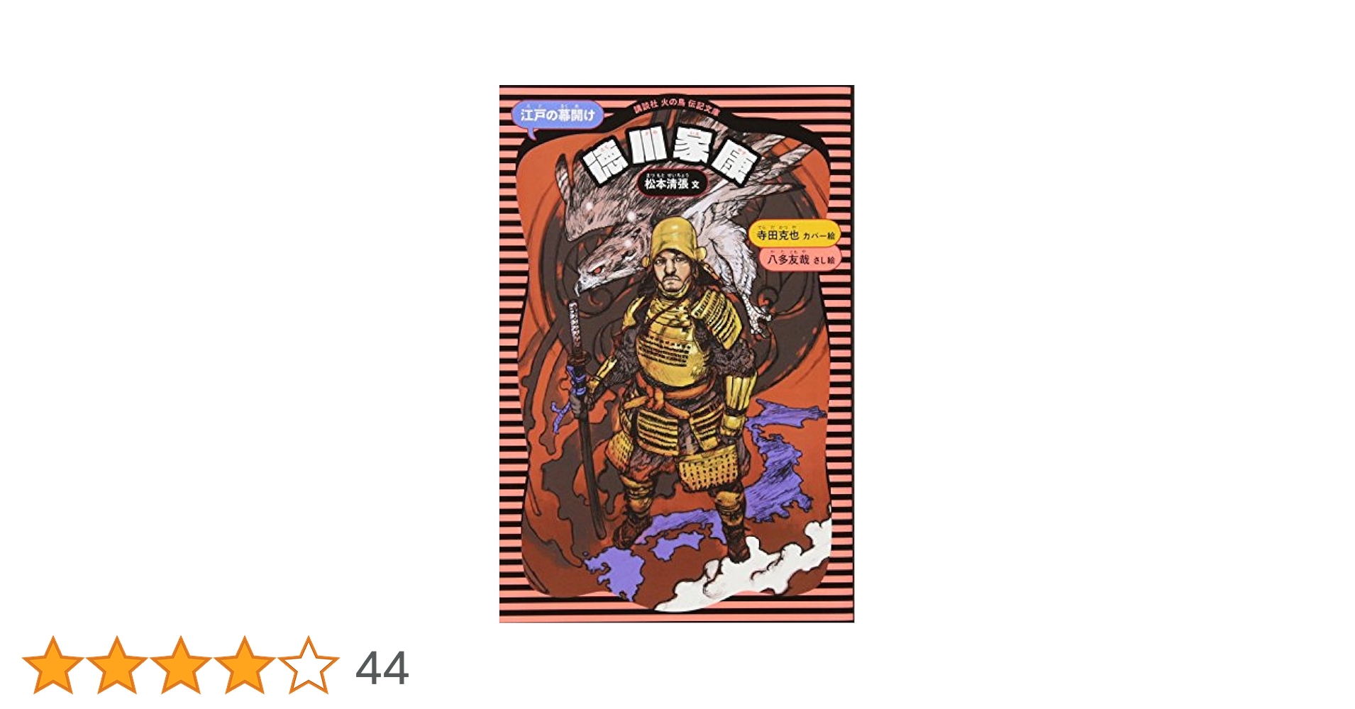 徳川家康 (新装版) (講談社火の鳥伝記文庫 1) | 松本 清張, 寺田