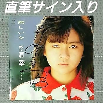 Amazon.co.jp: 杉浦幸 直筆サイン入り レコード 悲しいな