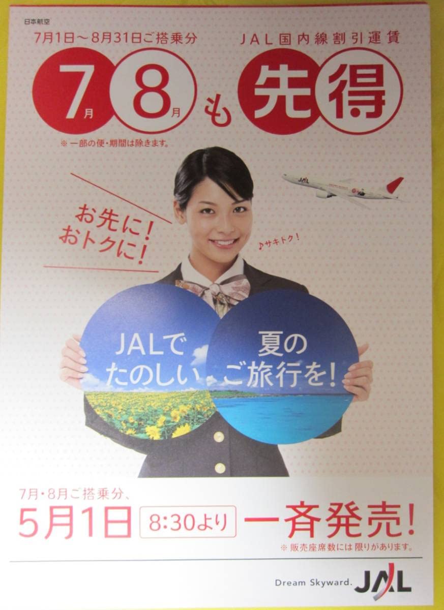 Amazon.co.jp: JAL 先特 ちらし 2枚 セット 相武紗季 □ 日本