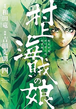 Amazon.co.jp: 村上海賊の娘 (13) (ビッグコミックス) : 和田 竜, 吉田
