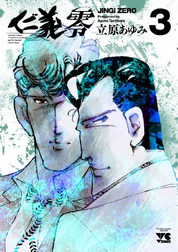 仁義零 3 (ヤングチャンピオンコミックス)