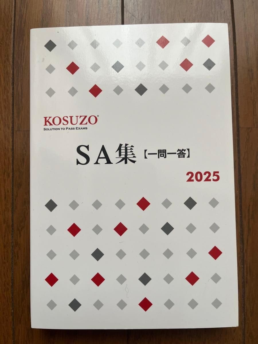 Amazon.co.jp: KOSUZO コスゾー SA集 一問一答 2025 参考書 昇任試験