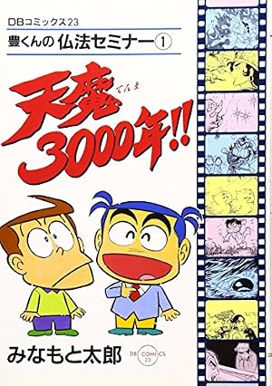 修羅の正体!!: 豊くんの仏法セミナ-2 (DBコミックス) | みなもと 太郎