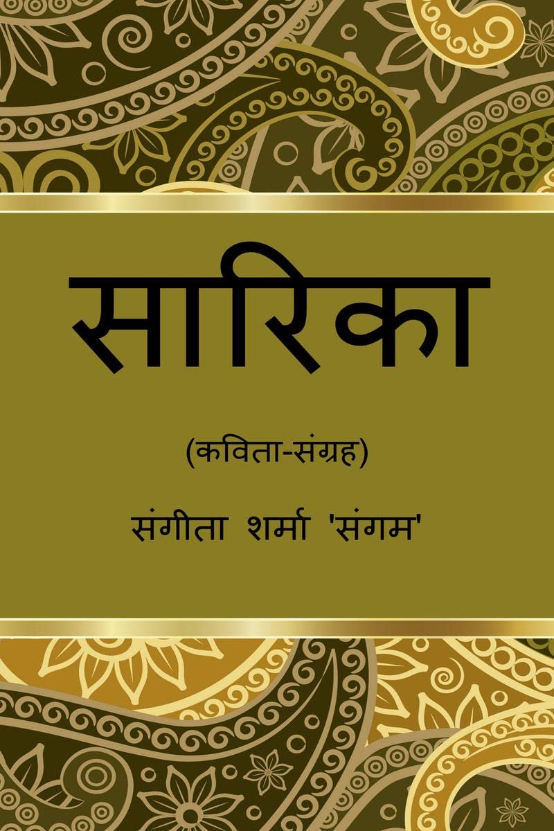 SARIKA / सारिका