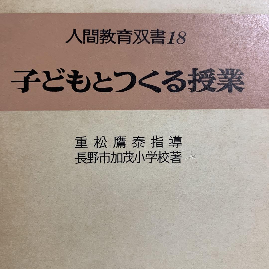 貴重本 重松鷹泰指導『子どもとつくる授業』1980年 長野市加茂小学校