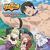 ＴＶアニメ『旗揚！けものみち』キャラソン＆ドラマアルバム”狂竜病は怖いよ！”