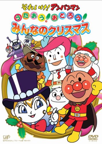 (未使用･未開封品)それいけ!アンパンマン うたとおはなし すてきなクリスマス [DVD] Amazon.co.jp: それいけ!アンパンマン うたとおはなし すてきな