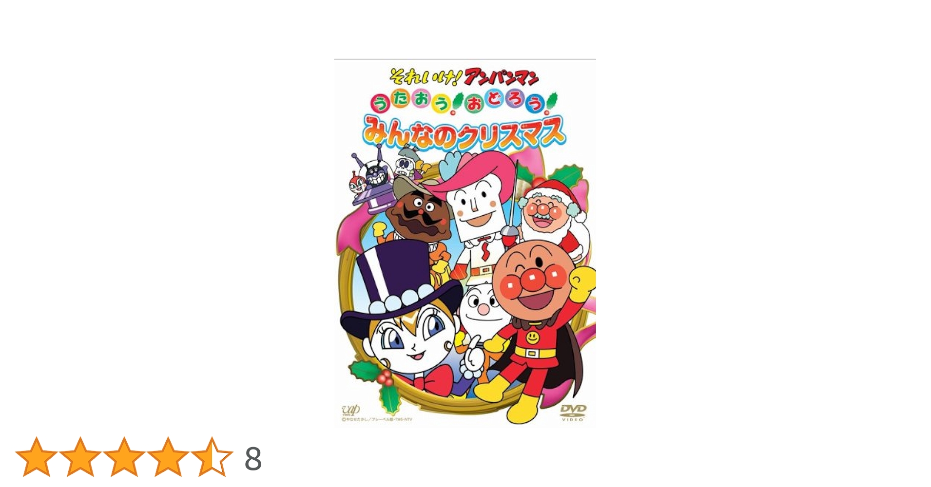 (未使用･未開封品)　それいけ!アンパンマン うたおう!おどろう!みんなのクリスマス [DVD] sdt40b8 Amazon.co.jp: それいけ!アンパンマン うたおう!おどろう