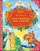 Tri devitsy pod oknom 5378146631 Book Cover