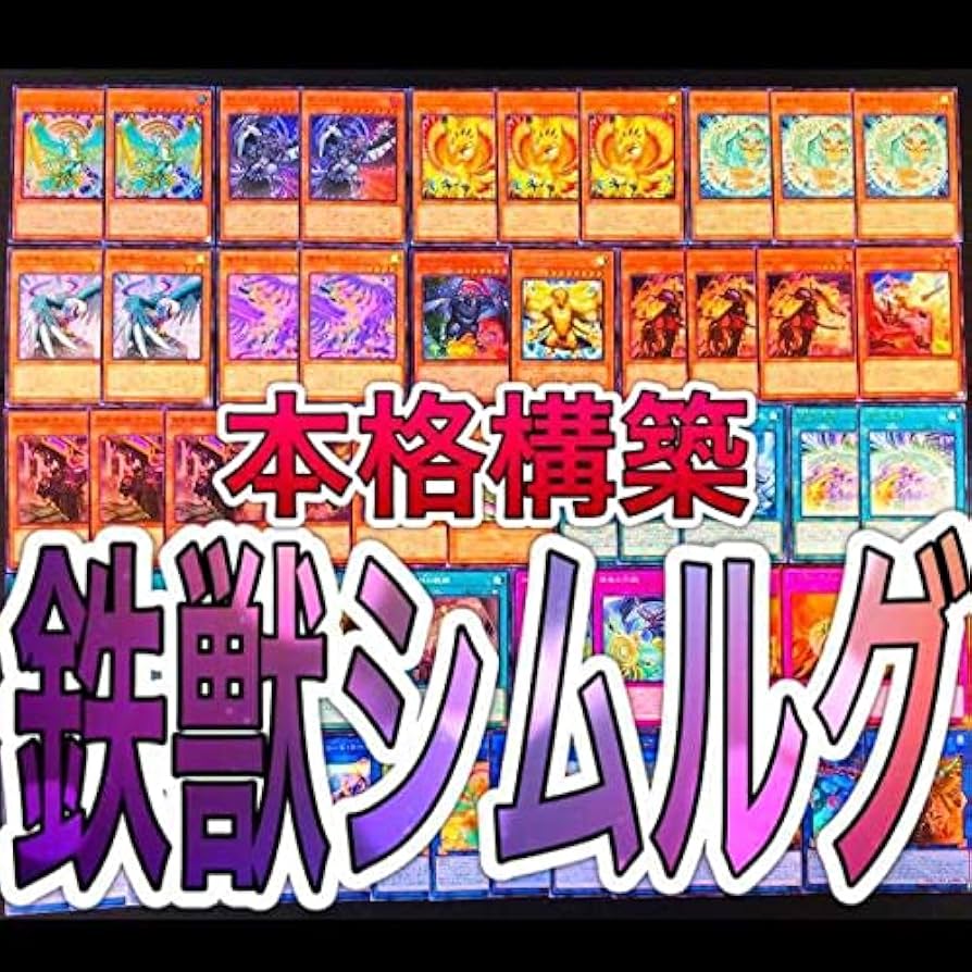 【大会仕様構築】遊戯王　構築済みデッキ　55枚　鉄獣 スプライト　本格ガチ構築 大会仕様構築】遊戯王 構築済みデッキ 55枚 鉄獣 スプライト