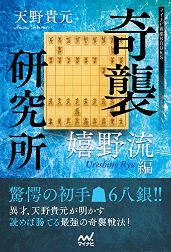 無料電子書籍 pdf 奇襲研究所 ~嬉野流編~ (マイナビ将棋BOOKS) バイ