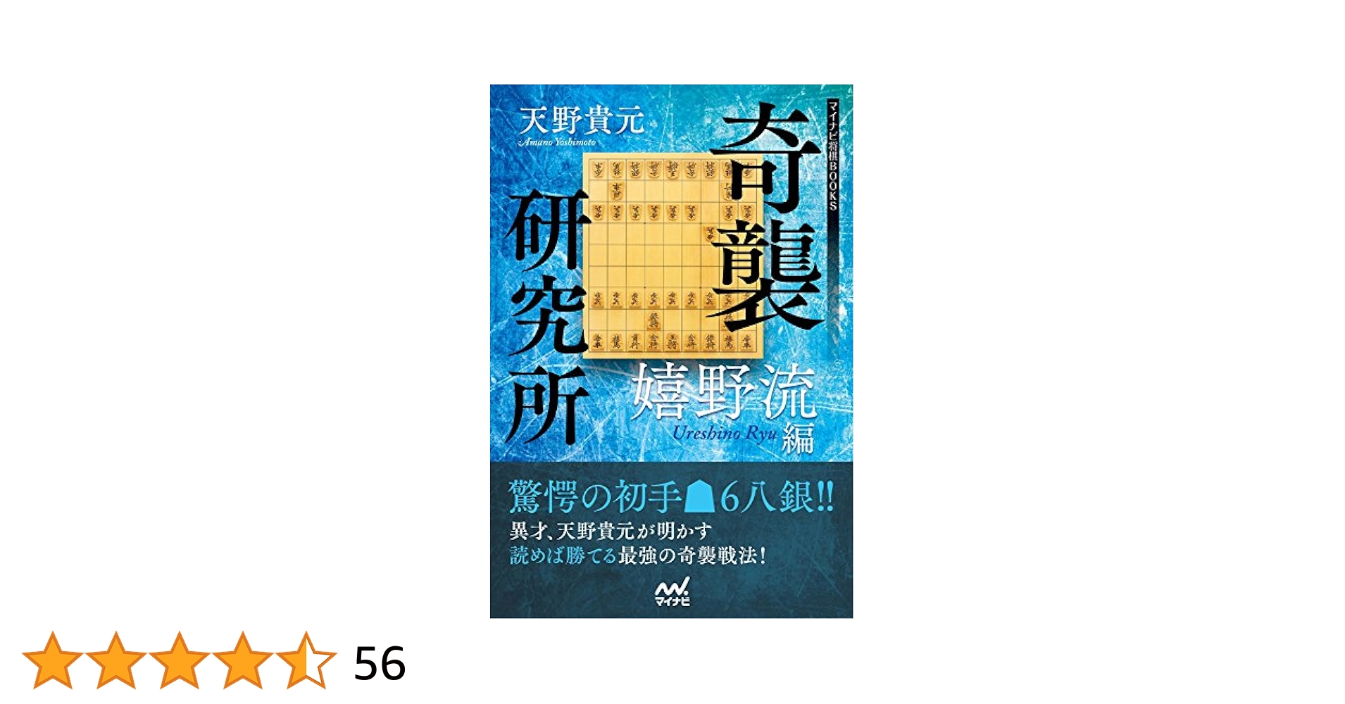奇襲研究所 Amazon.co.jp: 奇襲研究所 ～嬉野流編～ (マイナビ将棋BOOKS