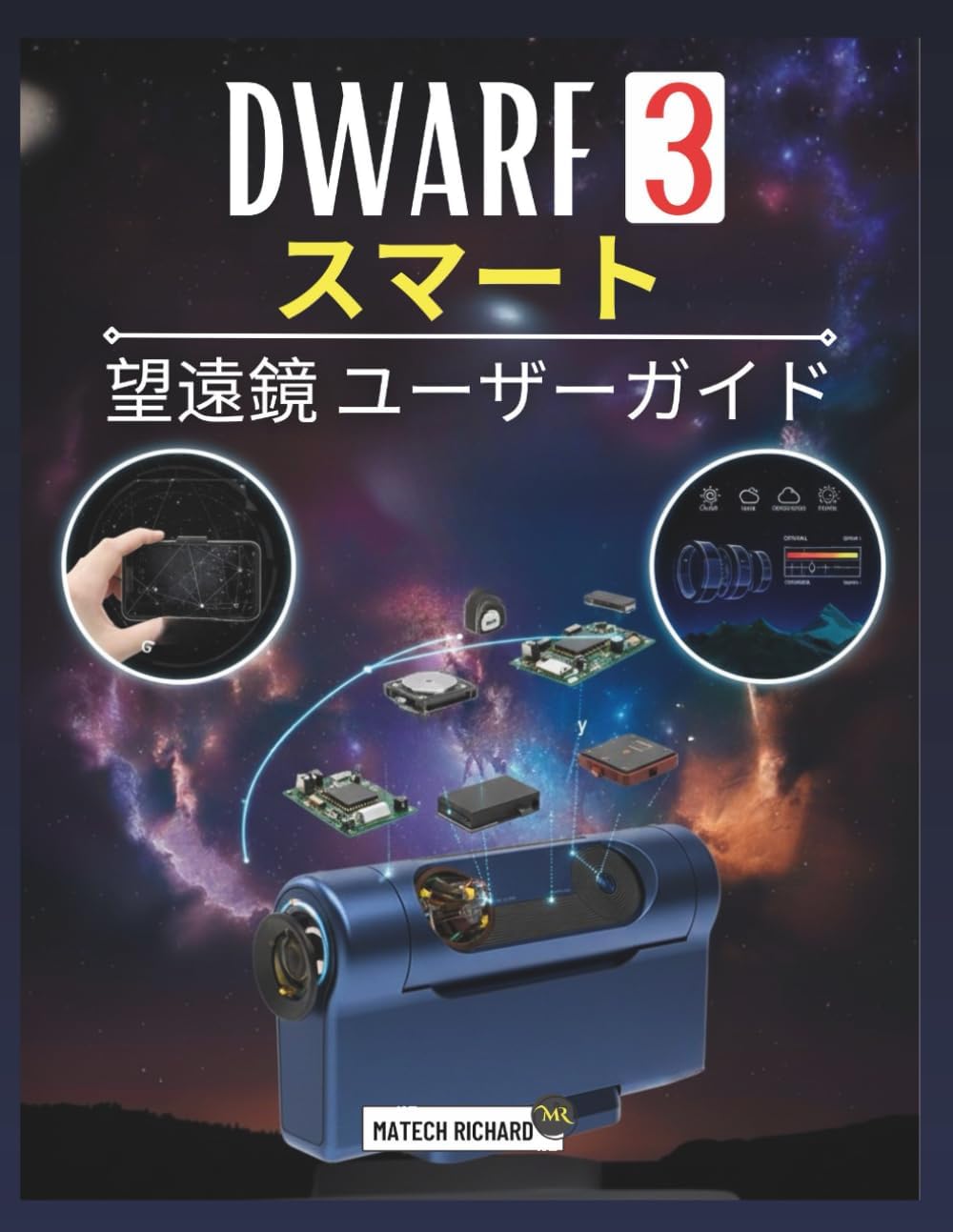 DWARF 3 スマート望遠鏡 ユーザーガイド: セットアップスキルの習得、天体写真のパフォーマンスの向上、自然シーンの追跡、あらゆる環境での鮮明な結果の達成に役立つパートナー