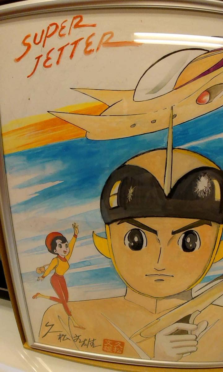 故久松文雄先生　イラスト入りサイン色紙　スーパージェッター 故久松文雄先生 イラスト入りサイン色紙 スーパージェッター（故